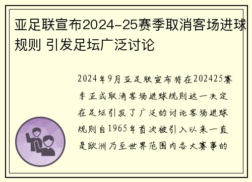 亚足联宣布2024-25赛季取消客场进球规则 引发足坛广泛讨论