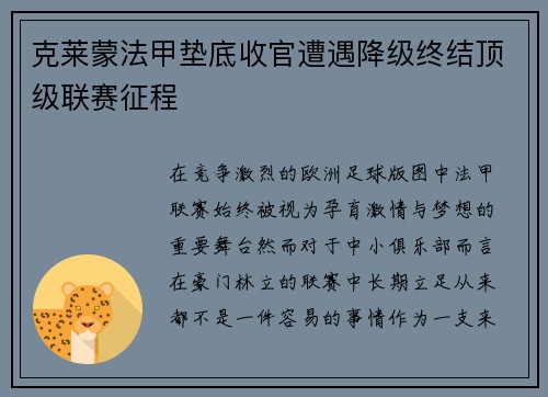 克莱蒙法甲垫底收官遭遇降级终结顶级联赛征程