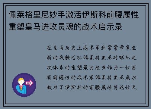 佩莱格里尼妙手激活伊斯科前腰属性重塑皇马进攻灵魂的战术启示录
