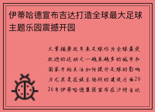 伊蒂哈德宣布吉达打造全球最大足球主题乐园震撼开园