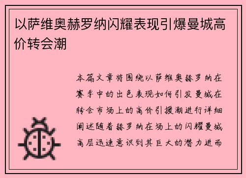 以萨维奥赫罗纳闪耀表现引爆曼城高价转会潮