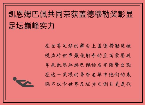 凯恩姆巴佩共同荣获盖德穆勒奖彰显足坛巅峰实力