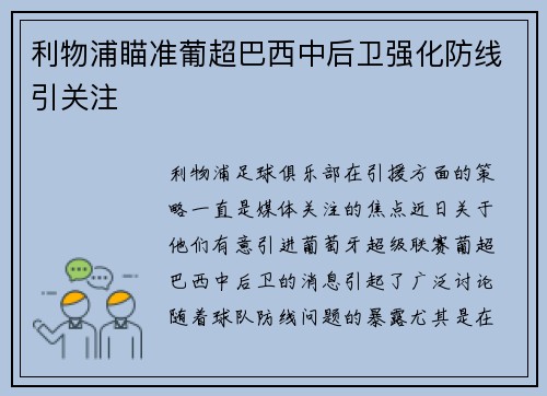利物浦瞄准葡超巴西中后卫强化防线引关注