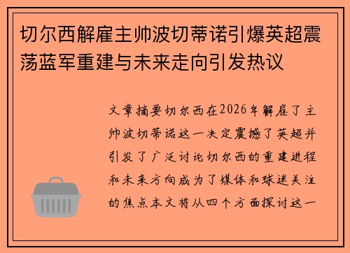 切尔西解雇主帅波切蒂诺引爆英超震荡蓝军重建与未来走向引发热议