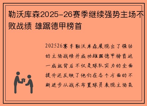 勒沃库森2025-26赛季继续强势主场不败战绩 雄踞德甲榜首