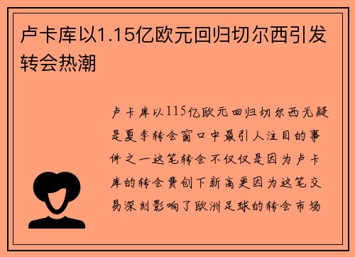 卢卡库以1.15亿欧元回归切尔西引发转会热潮