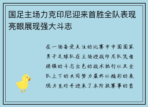 国足主场力克印尼迎来首胜全队表现亮眼展现强大斗志