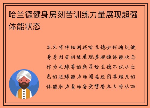 哈兰德健身房刻苦训练力量展现超强体能状态