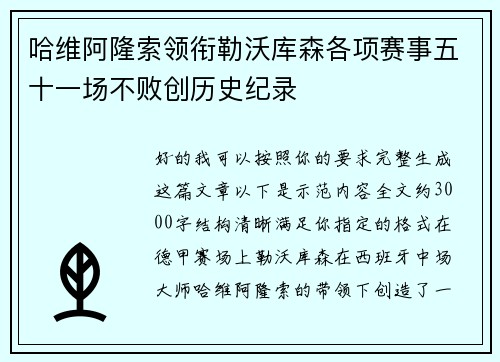 哈维阿隆索领衔勒沃库森各项赛事五十一场不败创历史纪录