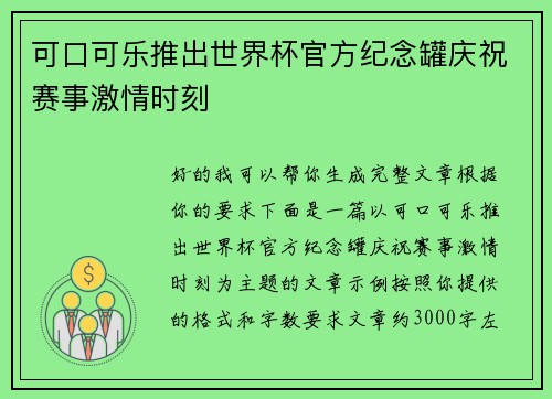 可口可乐推出世界杯官方纪念罐庆祝赛事激情时刻