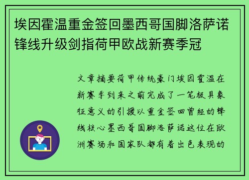 埃因霍温重金签回墨西哥国脚洛萨诺锋线升级剑指荷甲欧战新赛季冠