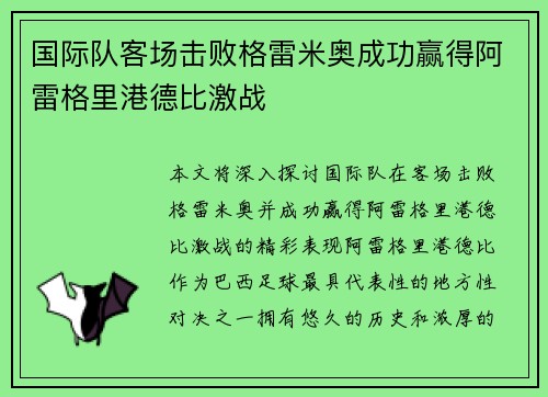 国际队客场击败格雷米奥成功赢得阿雷格里港德比激战