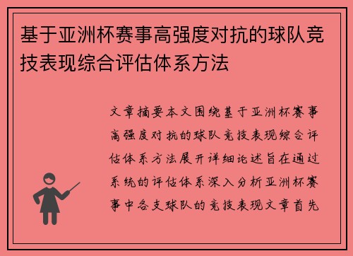 基于亚洲杯赛事高强度对抗的球队竞技表现综合评估体系方法