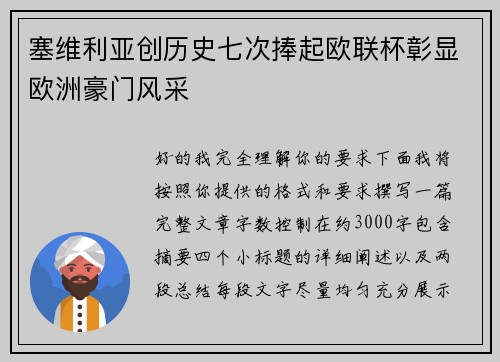 塞维利亚创历史七次捧起欧联杯彰显欧洲豪门风采