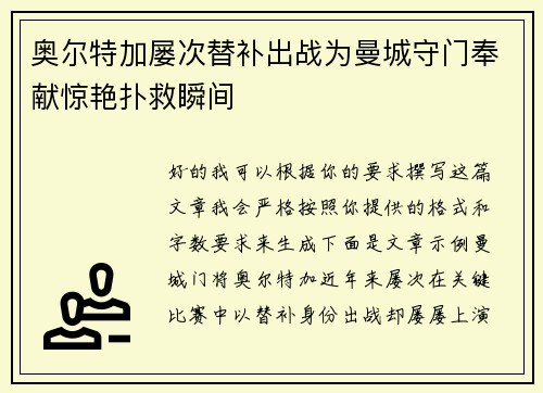 奥尔特加屡次替补出战为曼城守门奉献惊艳扑救瞬间
