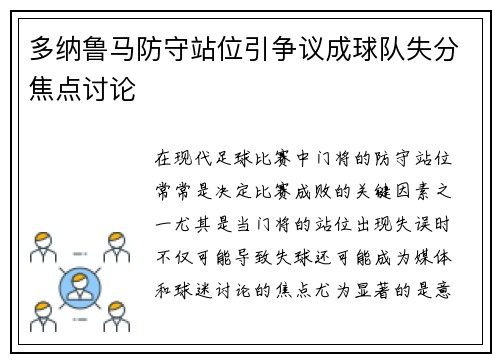 多纳鲁马防守站位引争议成球队失分焦点讨论