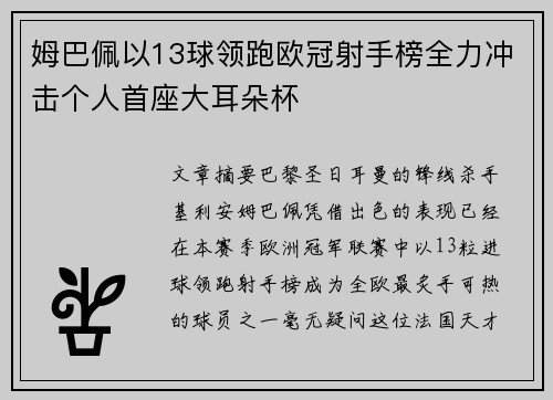 姆巴佩以13球领跑欧冠射手榜全力冲击个人首座大耳朵杯