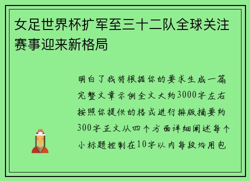 女足世界杯扩军至三十二队全球关注赛事迎来新格局