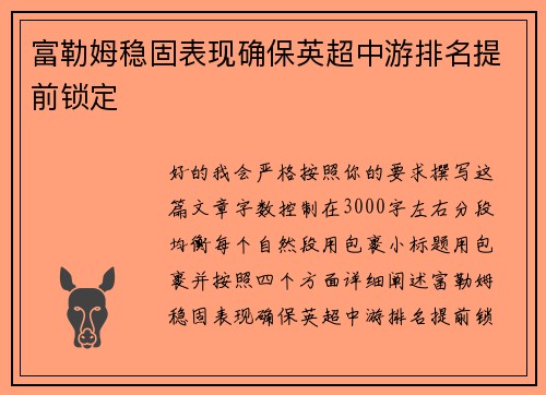 富勒姆稳固表现确保英超中游排名提前锁定