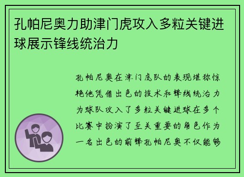 孔帕尼奥力助津门虎攻入多粒关键进球展示锋线统治力