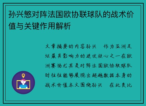 孙兴慜对阵法国欧协联球队的战术价值与关键作用解析