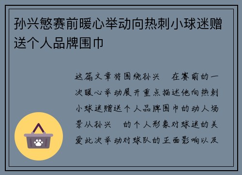孙兴慜赛前暖心举动向热刺小球迷赠送个人品牌围巾