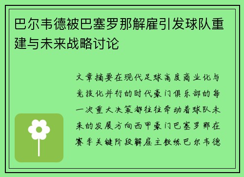 巴尔韦德被巴塞罗那解雇引发球队重建与未来战略讨论