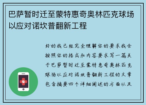 巴萨暂时迁至蒙特惠奇奥林匹克球场以应对诺坎普翻新工程