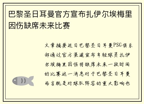 巴黎圣日耳曼官方宣布扎伊尔埃梅里因伤缺席未来比赛