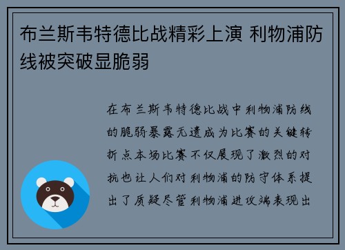 布兰斯韦特德比战精彩上演 利物浦防线被突破显脆弱