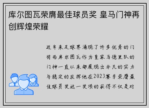 库尔图瓦荣膺最佳球员奖 皇马门神再创辉煌荣耀