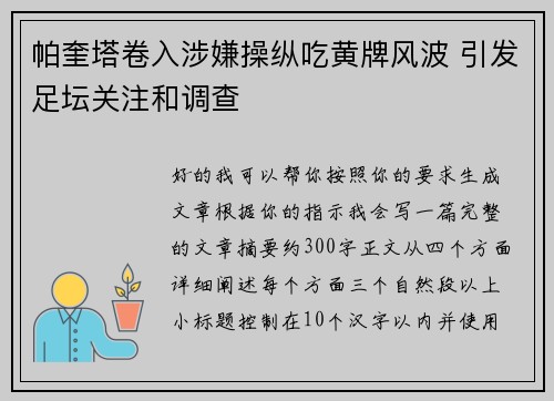 帕奎塔卷入涉嫌操纵吃黄牌风波 引发足坛关注和调查
