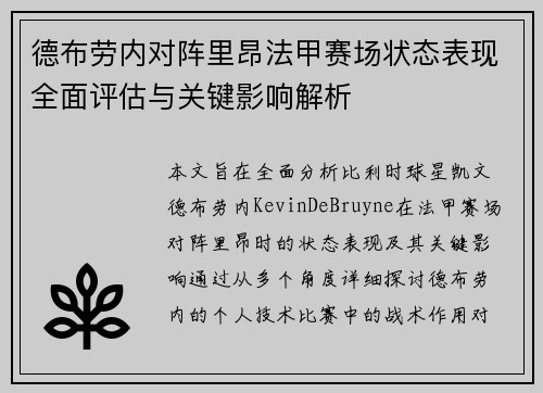 德布劳内对阵里昂法甲赛场状态表现全面评估与关键影响解析