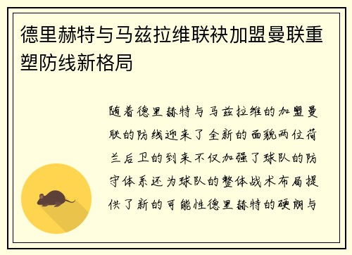 德里赫特与马兹拉维联袂加盟曼联重塑防线新格局