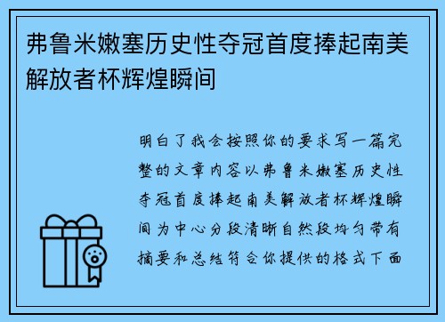 弗鲁米嫩塞历史性夺冠首度捧起南美解放者杯辉煌瞬间 弗鲁米嫩塞历史性夺冠首度捧起南美解放者杯辉煌瞬间