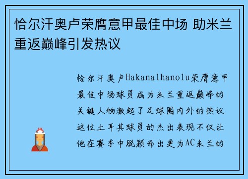 恰尔汗奥卢荣膺意甲最佳中场 助米兰重返巅峰引发热议