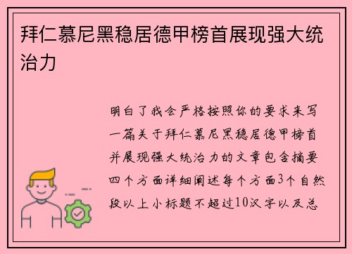 拜仁慕尼黑稳居德甲榜首展现强大统治力