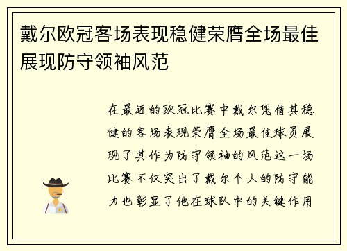 戴尔欧冠客场表现稳健荣膺全场最佳展现防守领袖风范