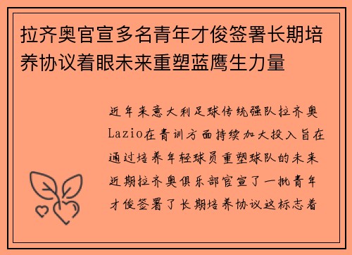 拉齐奥官宣多名青年才俊签署长期培养协议着眼未来重塑蓝鹰生力量