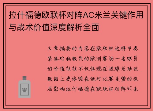 拉什福德欧联杯对阵AC米兰关键作用与战术价值深度解析全面 拉什福德欧联杯对阵AC米兰关键作用与战术价值深度解析全面