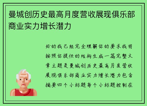 曼城创历史最高月度营收展现俱乐部商业实力增长潜力