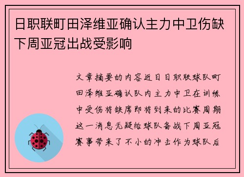 日职联町田泽维亚确认主力中卫伤缺下周亚冠出战受影响