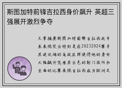 斯图加特前锋吉拉西身价飙升 英超三强展开激烈争夺