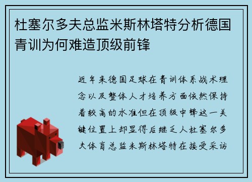 杜塞尔多夫总监米斯林塔特分析德国青训为何难造顶级前锋