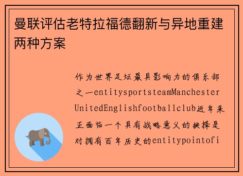 曼联评估老特拉福德翻新与异地重建两种方案