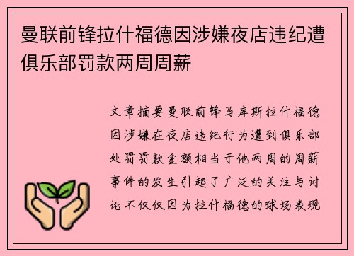 曼联前锋拉什福德因涉嫌夜店违纪遭俱乐部罚款两周周薪