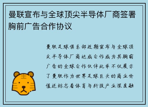 曼联宣布与全球顶尖半导体厂商签署胸前广告合作协议
