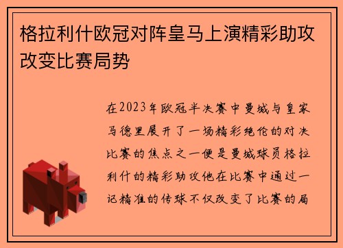 格拉利什欧冠对阵皇马上演精彩助攻改变比赛局势