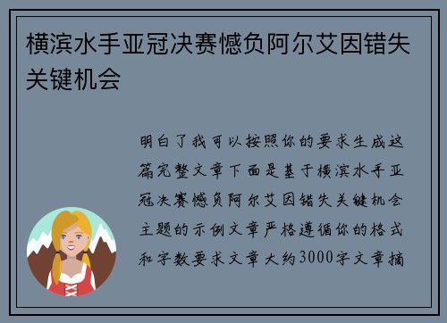 横滨水手亚冠决赛憾负阿尔艾因错失关键机会