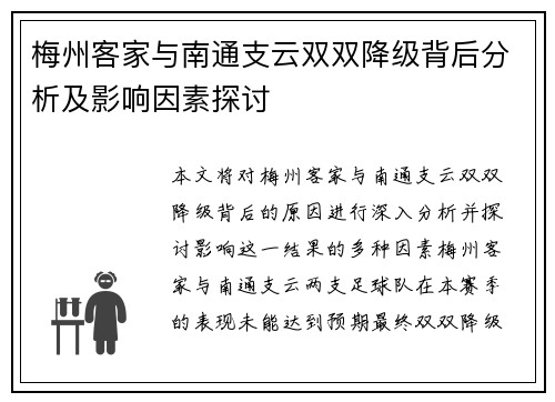 梅州客家与南通支云双双降级背后分析及影响因素探讨